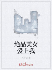 绝品美女爱上我