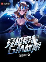 穿越带着GM权限