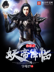 西游之妖帝降临