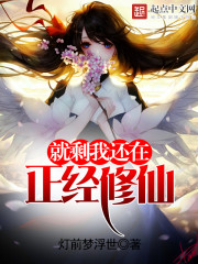 就剩我还在正经修仙