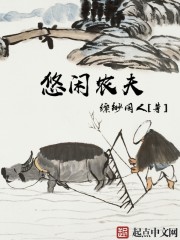 悠闲农夫