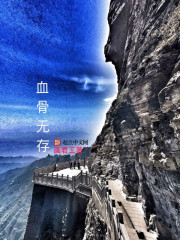 血骨无存