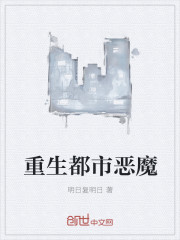 重生都市恶魔