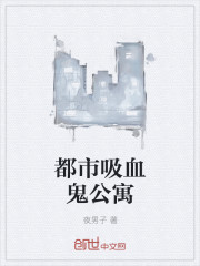 都市吸血鬼公寓