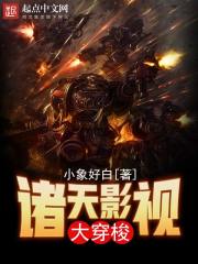 诸天影视大穿梭