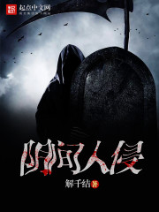 阴间入侵