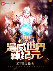 美漫世界新纪元