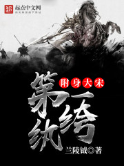 附身大宋第一纨绔