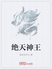 绝天神王