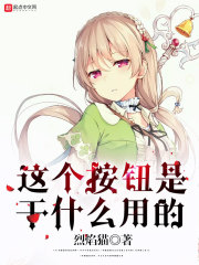 这个按钮是干什么用的