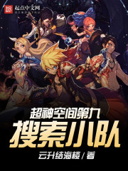 超神空间第九搜索小队