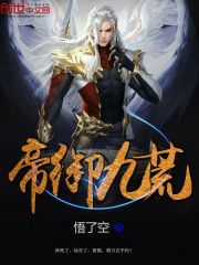 帝御九荒