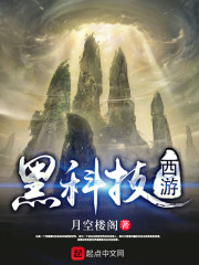 黑科技西游