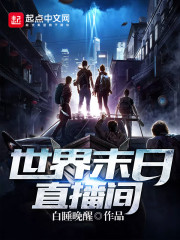 世界末日直播间
