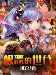 极恶的世代