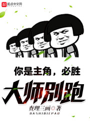 大师别跑