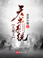 大魔王天书系统