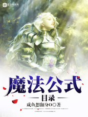魔法公式目录
