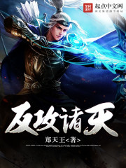 反攻诸天