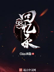 98回忆录
