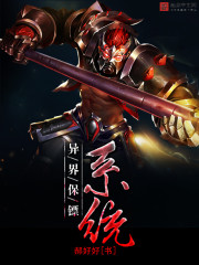 异界保镖系统