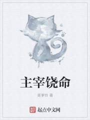 主宰饶命