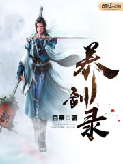 养剑录