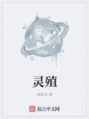 灵殖
