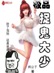 极品捉鬼大少