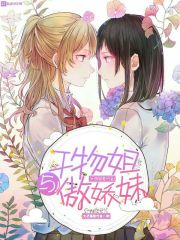 干物姐与傲娇妹