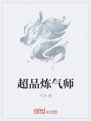 超品炼气师