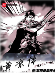 黄凉传