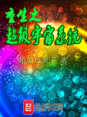 重生之超级宇宙系统