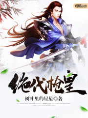 绝代枪皇
