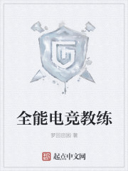 全能电竞教练