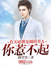 有天庭朋友圈的男人你惹不起