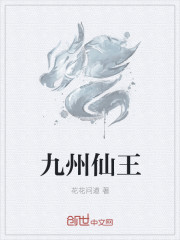 九州仙王