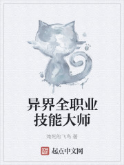 异界全职业技能大师