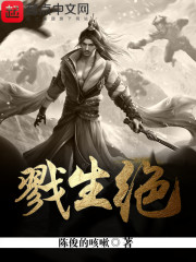 戮生绝
