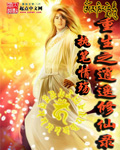 重生之逍遥修仙录