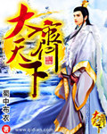 大齐天下