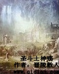 圣斗士神殇