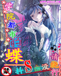 学院都市的蝶