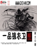 一品锦衣卫
