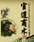 官道商术