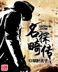 名探畸传