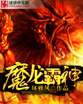魔龙霸神