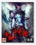 帝终神始