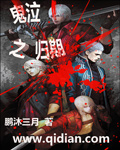 鬼泣之归期