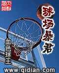球场暴君